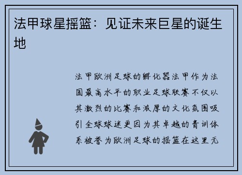 法甲球星摇篮：见证未来巨星的诞生地