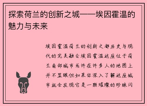 探索荷兰的创新之城——埃因霍温的魅力与未来