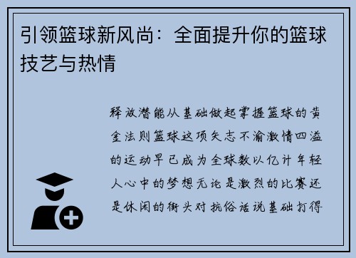 引领篮球新风尚：全面提升你的篮球技艺与热情