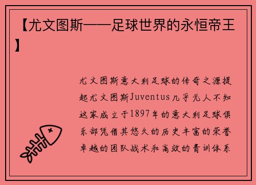 【尤文图斯——足球世界的永恒帝王】