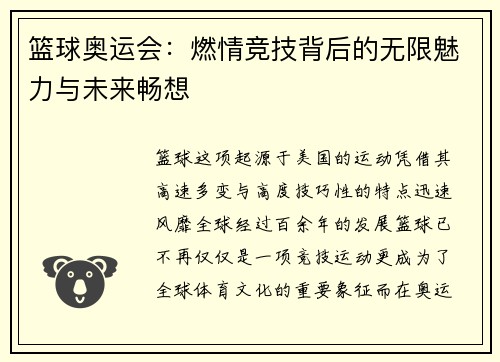 篮球奥运会：燃情竞技背后的无限魅力与未来畅想