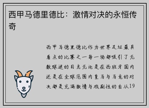 西甲马德里德比：激情对决的永恒传奇