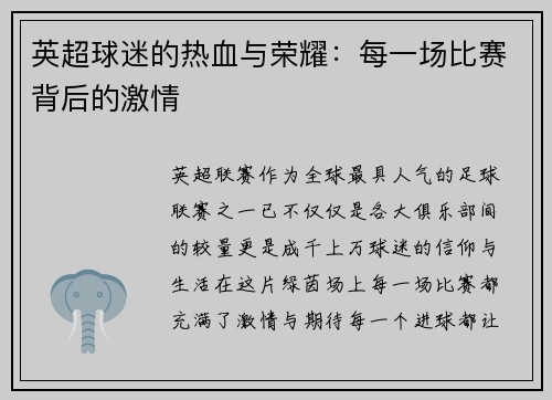 英超球迷的热血与荣耀：每一场比赛背后的激情