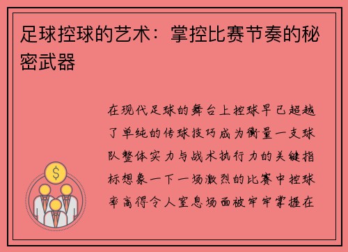 足球控球的艺术：掌控比赛节奏的秘密武器