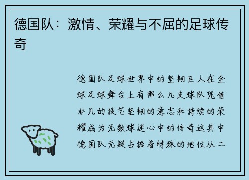 德国队：激情、荣耀与不屈的足球传奇