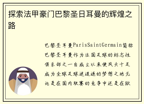 探索法甲豪门巴黎圣日耳曼的辉煌之路