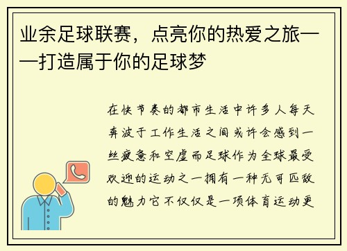 业余足球联赛，点亮你的热爱之旅——打造属于你的足球梦