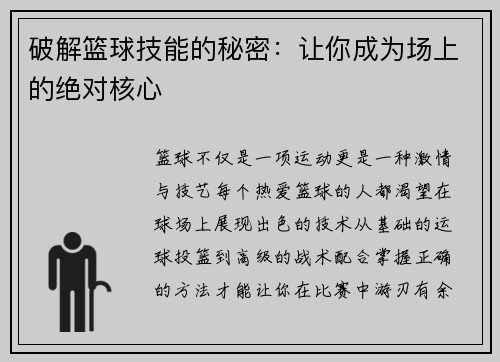 破解篮球技能的秘密：让你成为场上的绝对核心