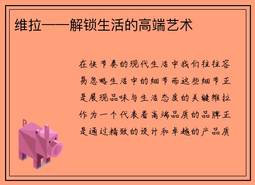 维拉——解锁生活的高端艺术