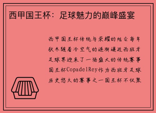 西甲国王杯：足球魅力的巅峰盛宴