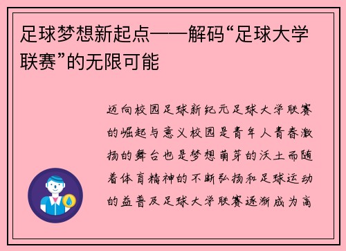 足球梦想新起点——解码“足球大学联赛”的无限可能