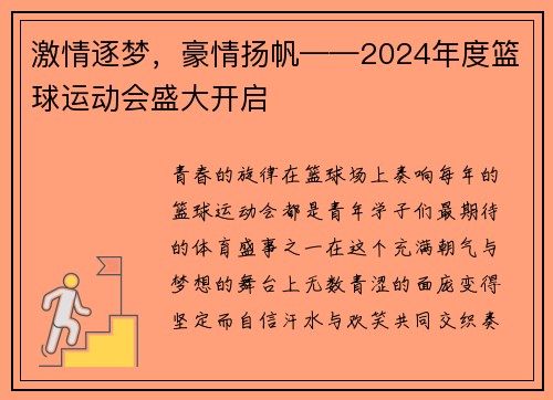 激情逐梦，豪情扬帆——2024年度篮球运动会盛大开启