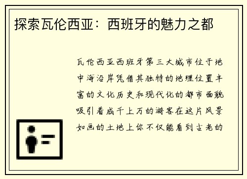 探索瓦伦西亚：西班牙的魅力之都