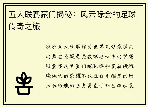 五大联赛豪门揭秘：风云际会的足球传奇之旅