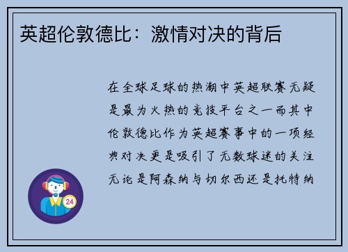 英超伦敦德比：激情对决的背后
