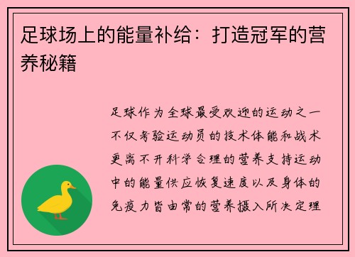 足球场上的能量补给：打造冠军的营养秘籍