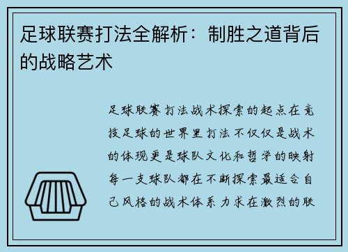 足球联赛打法全解析：制胜之道背后的战略艺术