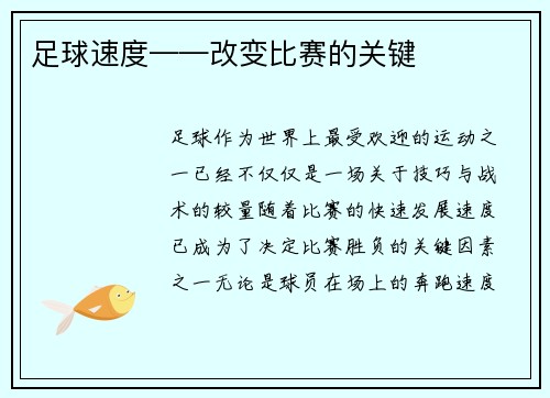 足球速度——改变比赛的关键