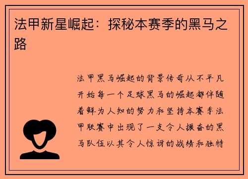 法甲新星崛起：探秘本赛季的黑马之路