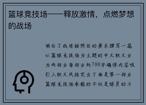 篮球竞技场——释放激情，点燃梦想的战场