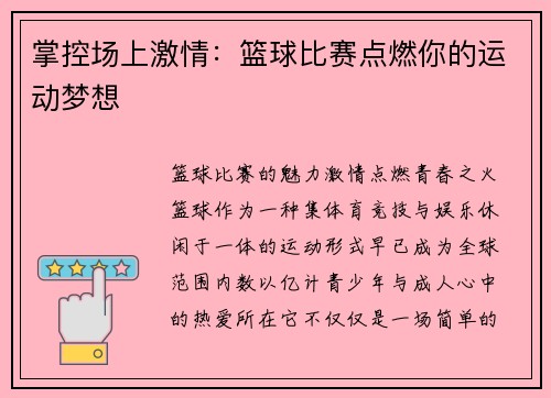 掌控场上激情：篮球比赛点燃你的运动梦想