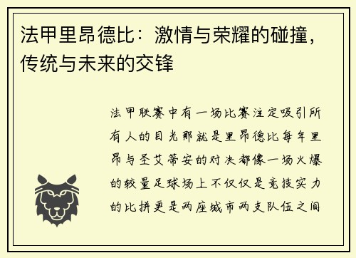 法甲里昂德比：激情与荣耀的碰撞，传统与未来的交锋