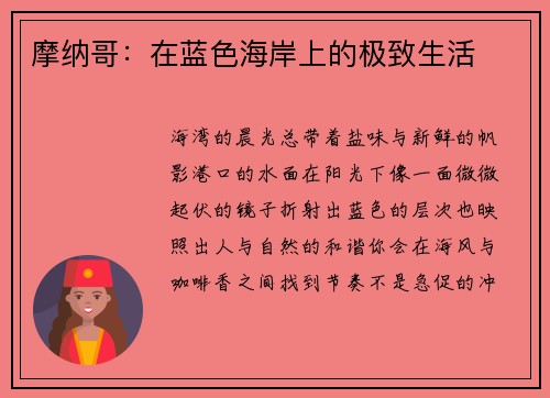 摩纳哥：在蓝色海岸上的极致生活