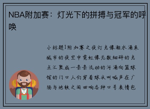 NBA附加赛：灯光下的拼搏与冠军的呼唤