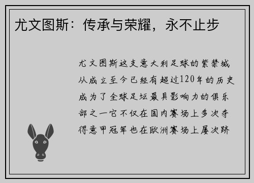 尤文图斯：传承与荣耀，永不止步