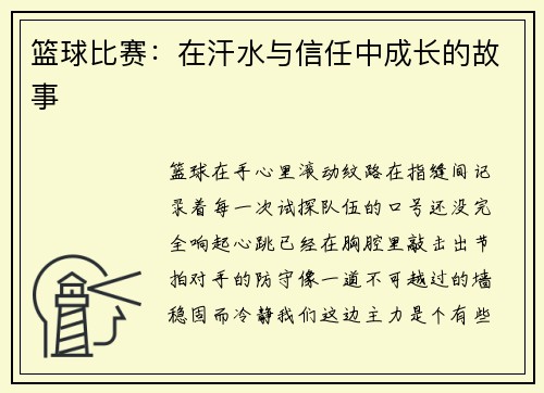 篮球比赛：在汗水与信任中成长的故事