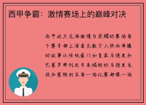 西甲争霸：激情赛场上的巅峰对决