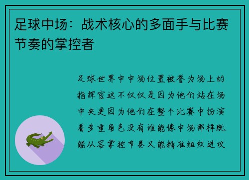 足球中场：战术核心的多面手与比赛节奏的掌控者