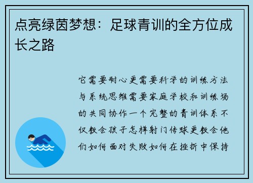 点亮绿茵梦想：足球青训的全方位成长之路