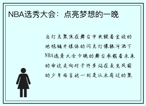 NBA选秀大会：点亮梦想的一晚
