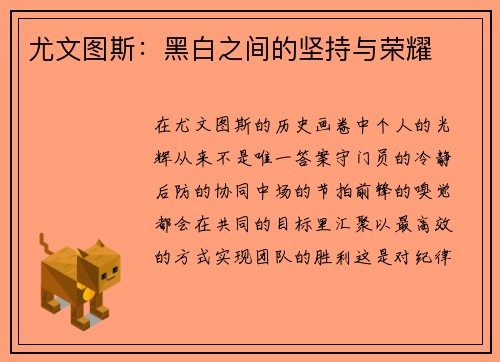 尤文图斯：黑白之间的坚持与荣耀