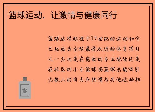 篮球运动，让激情与健康同行