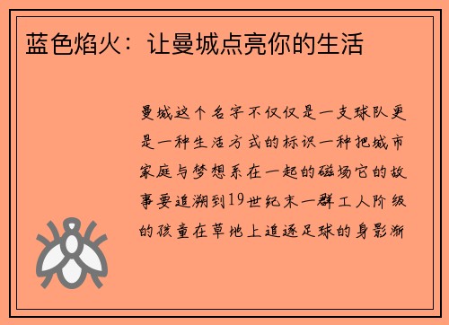 蓝色焰火：让曼城点亮你的生活