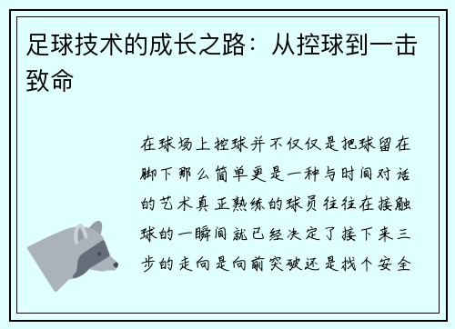 足球技术的成长之路：从控球到一击致命