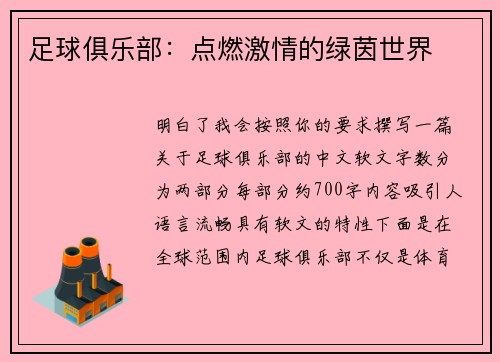 足球俱乐部：点燃激情的绿茵世界
