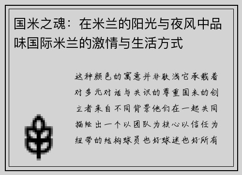 国米之魂：在米兰的阳光与夜风中品味国际米兰的激情与生活方式