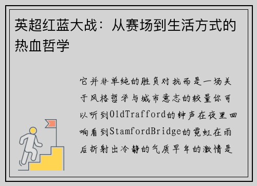英超红蓝大战：从赛场到生活方式的热血哲学