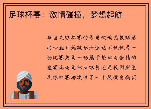 足球杯赛：激情碰撞，梦想起航
