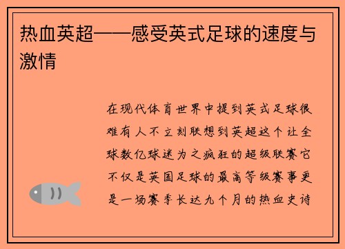 热血英超——感受英式足球的速度与激情