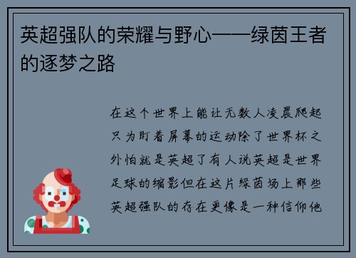 英超强队的荣耀与野心——绿茵王者的逐梦之路