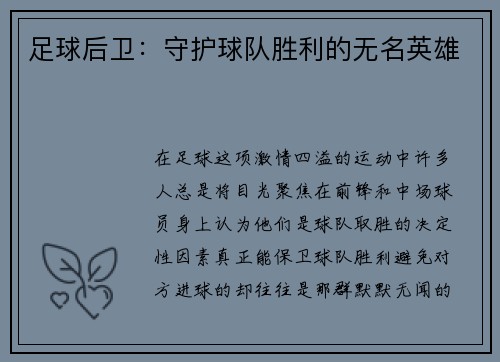 足球后卫：守护球队胜利的无名英雄