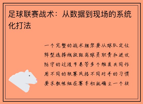 足球联赛战术：从数据到现场的系统化打法