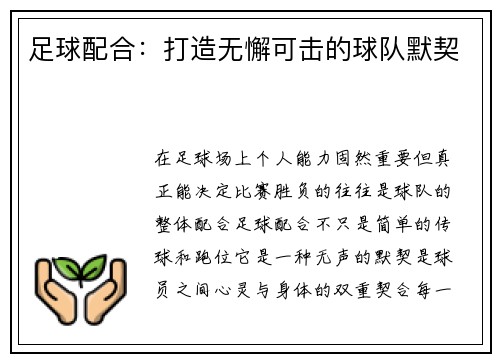 足球配合：打造无懈可击的球队默契
