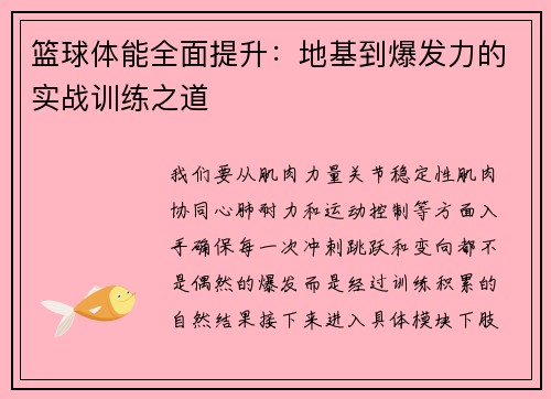 篮球体能全面提升：地基到爆发力的实战训练之道