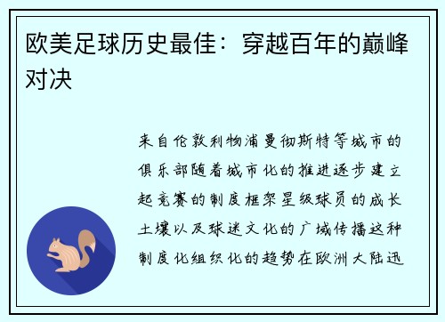 欧美足球历史最佳：穿越百年的巅峰对决