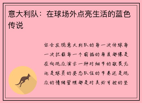 意大利队：在球场外点亮生活的蓝色传说